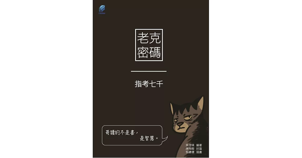 老克密碼：指考七千 | 拾書所