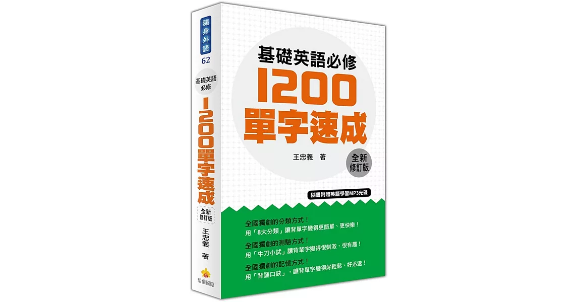 基礎英語必修1200單字速成全新修訂版（隨書附贈英語學習MP3光碟） | 拾書所