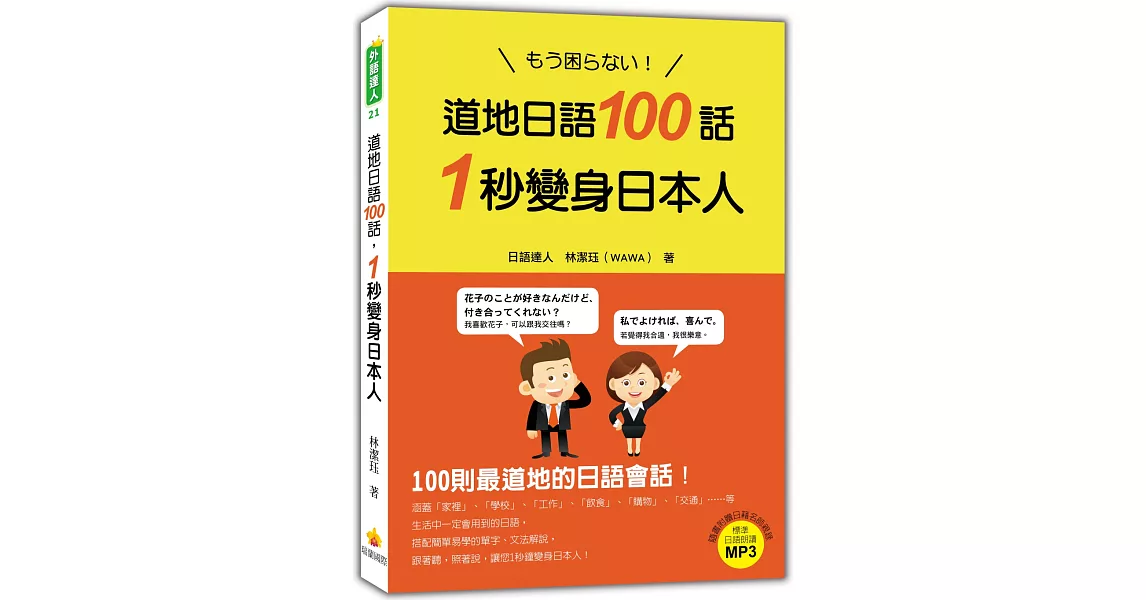 道地日語100話，1秒變身日本人（隨書附贈日籍老師親錄標準日語朗讀MP3） | 拾書所