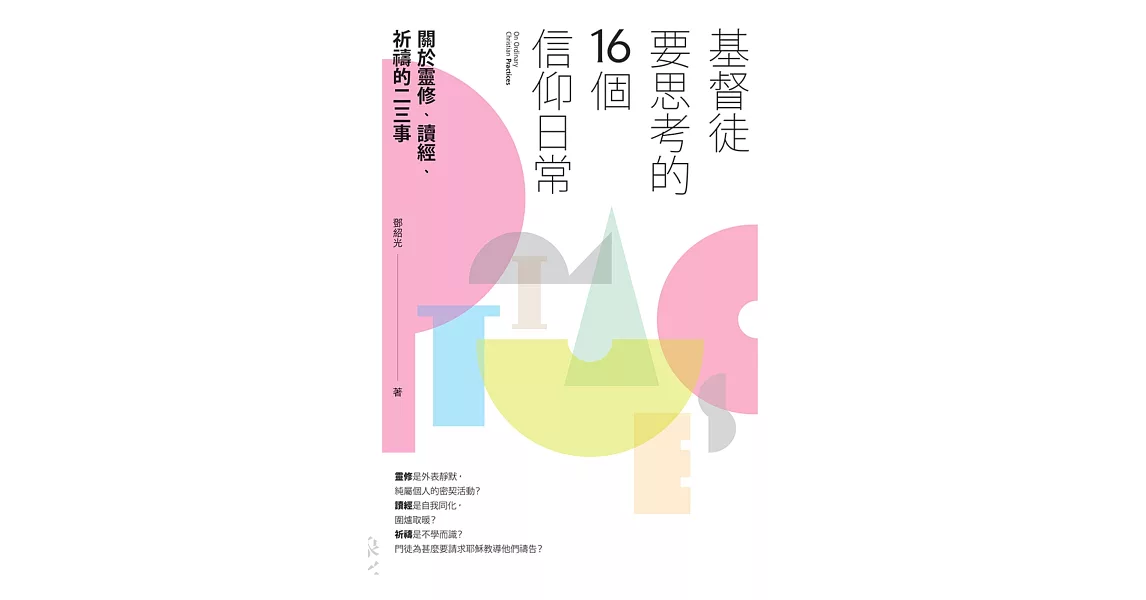 基督徒要思考的16個信仰日常：關於靈修、讀經、祈禱的二三事 | 拾書所