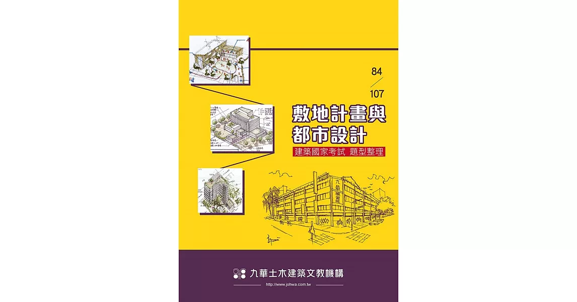 84～107敷地計畫與都市設計：建築國家考試題型整理 | 拾書所