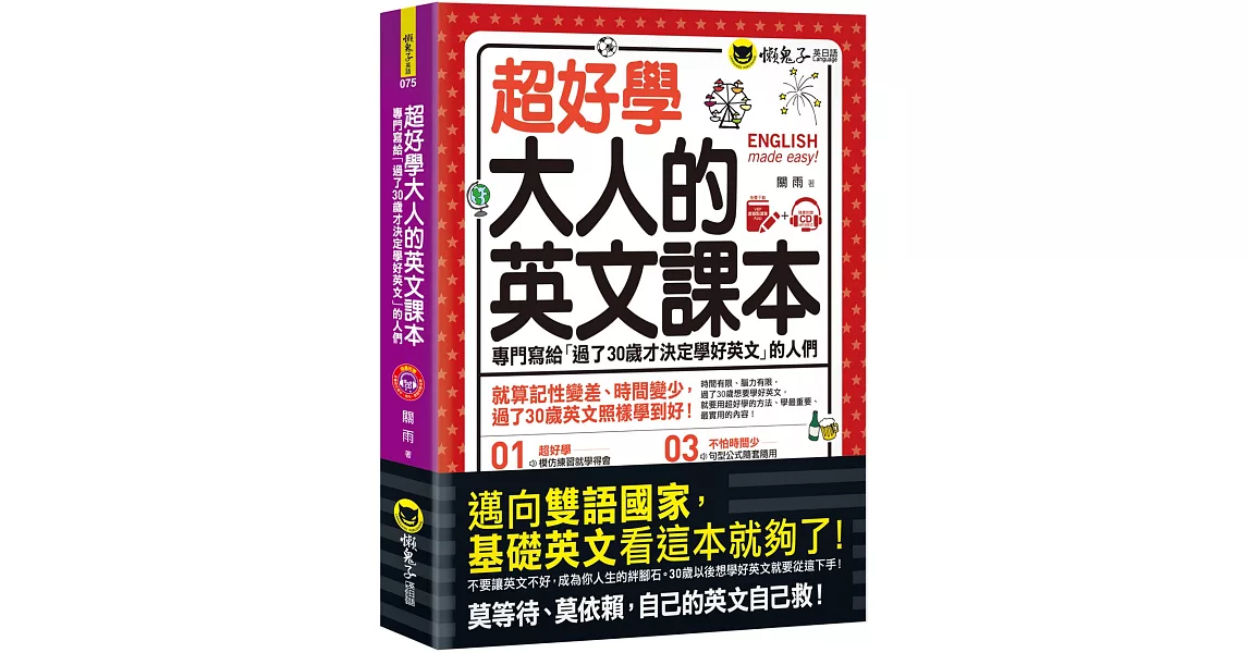 超好學大人的英文課本：專門寫給「過了30歲才決定學好英文」的人們(免費附贈虛擬點讀筆APP+1CD)