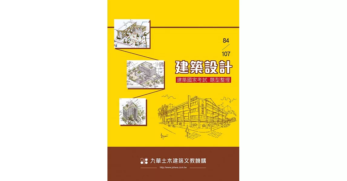 84～107建築設計：建築國家考試題型整理 | 拾書所