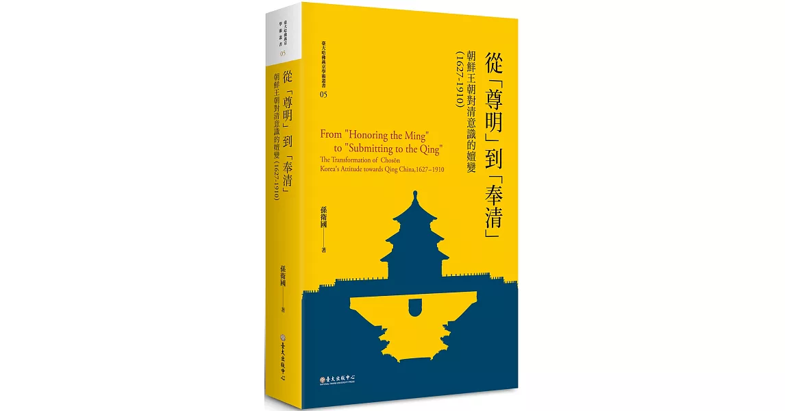 從「尊明」到「奉清」：朝鮮王朝對清意識之嬗變，1627-1910【平裝版】 | 拾書所