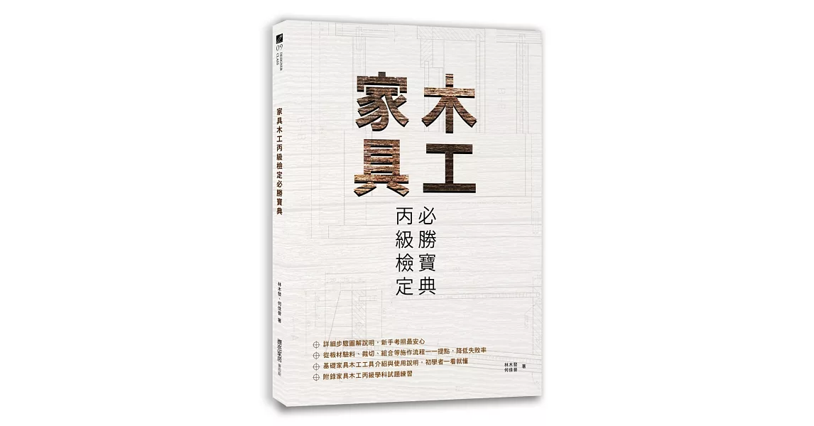 家具木工丙級檢定必勝寶典 | 拾書所