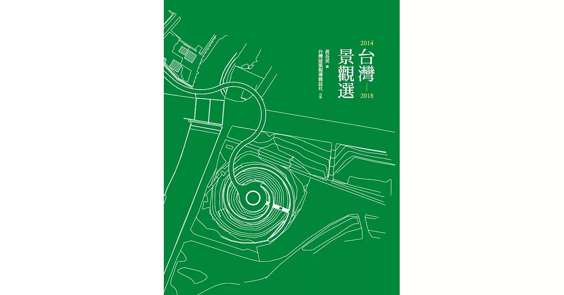 台灣景觀選2014─2018 | 拾書所