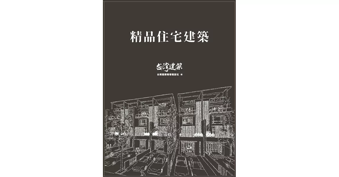 精品住宅建築 | 拾書所