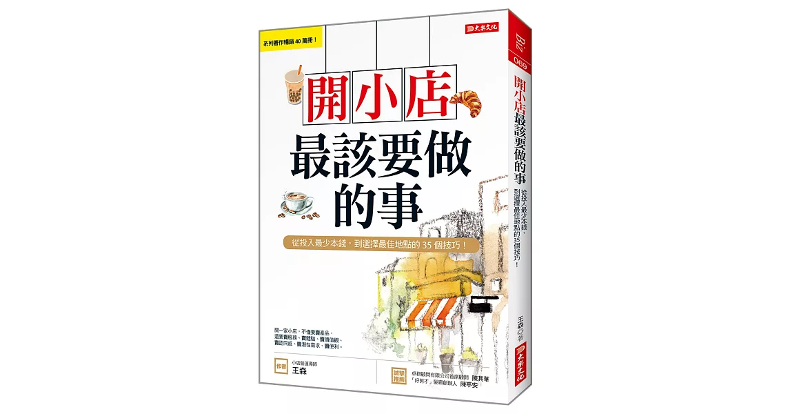 開小店最該要做的事:從投入最少本錢,到選擇最佳地點的35個技巧!