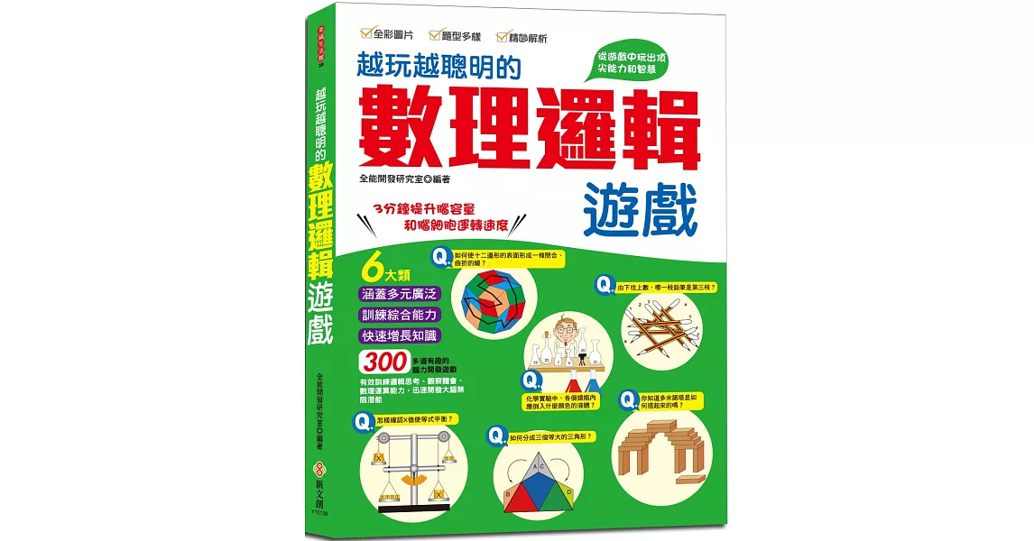 越玩越聰明的數理邏輯遊戲：六大類，300多道有趣的腦力開發遊戲，五大智能全面提升 | 拾書所