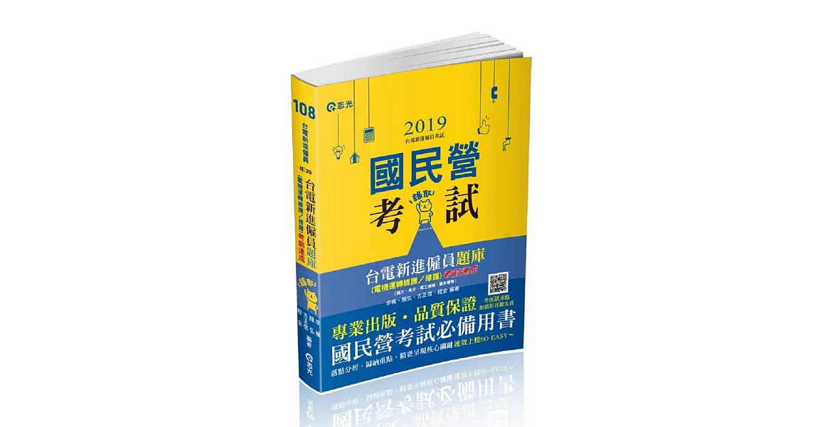 台電新進僱員題庫(電機運轉維護/修護)考前速成(國文、英文、電工機械、基本電學)(台電新進雇員考試適用) | 拾書所