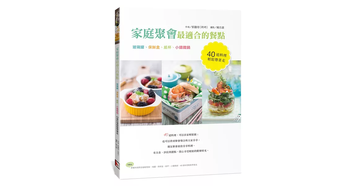 家庭聚會最適合的餐點：玻璃罐、保鮮盒、紙杯、小鑄鐵鍋，40道料理輕鬆帶著走 | 拾書所