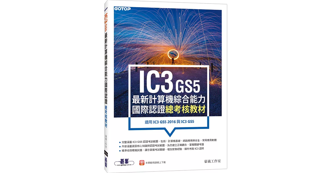 IC3 GS5最新計算機綜合能力國際認證--總考核教材(適用IC3 GS5 2016與IC3 GS5) | 拾書所