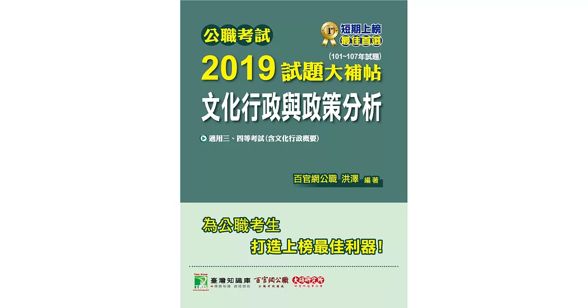 公職考試2019試題大補帖【文化行政與政策分析】(101~107年試題) | 拾書所