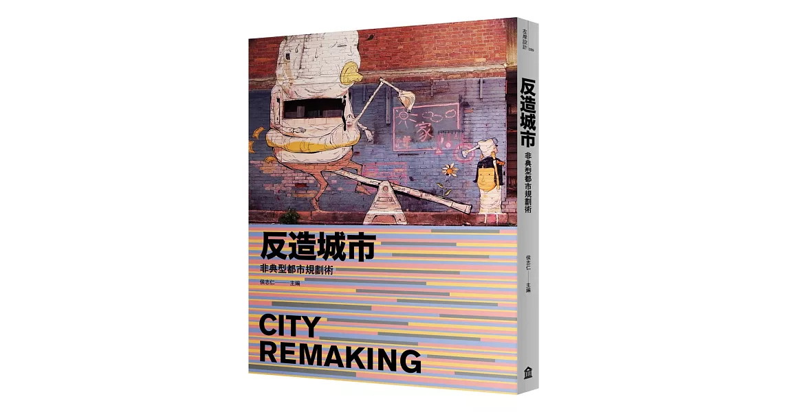 反造城市：非典型都市規劃術（增訂版） | 拾書所