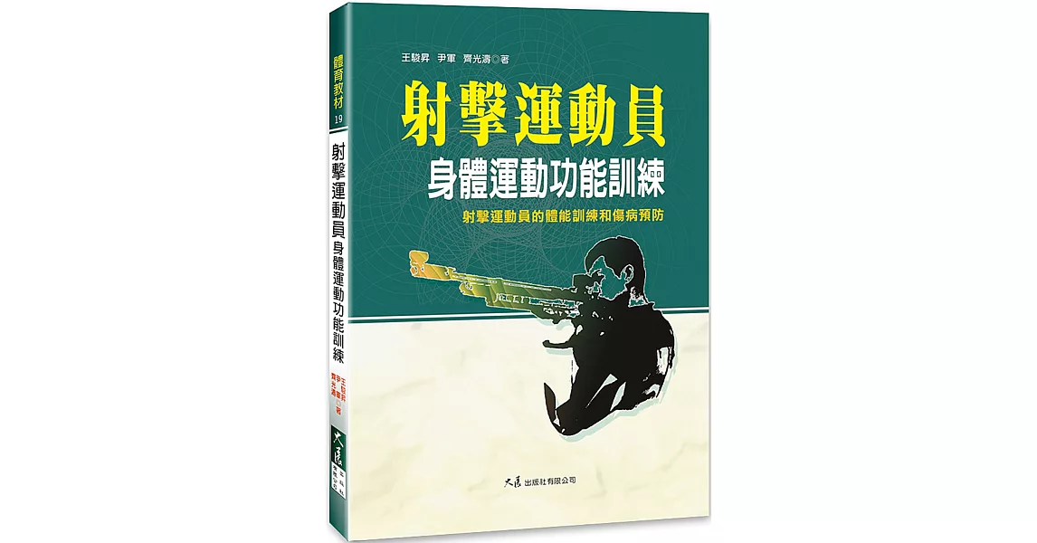 射擊運動員身體運動功能訓練 | 拾書所