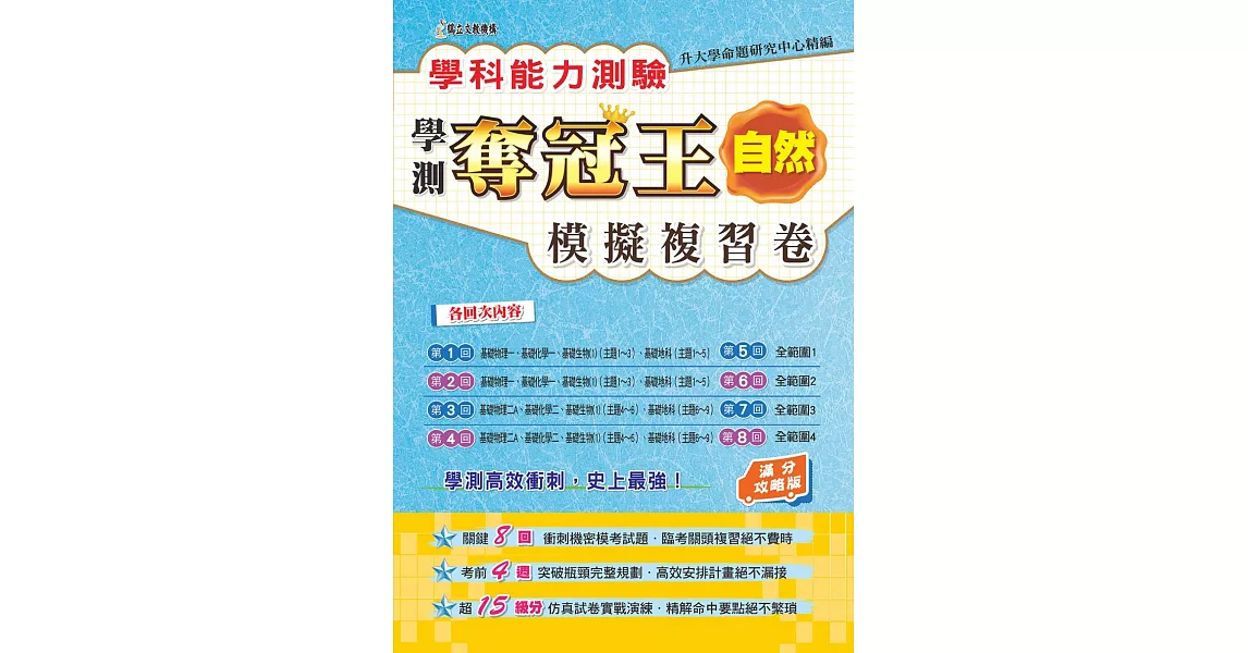 學科能力測驗奪冠王：自然考科模擬複習卷（滿分攻略版） | 拾書所