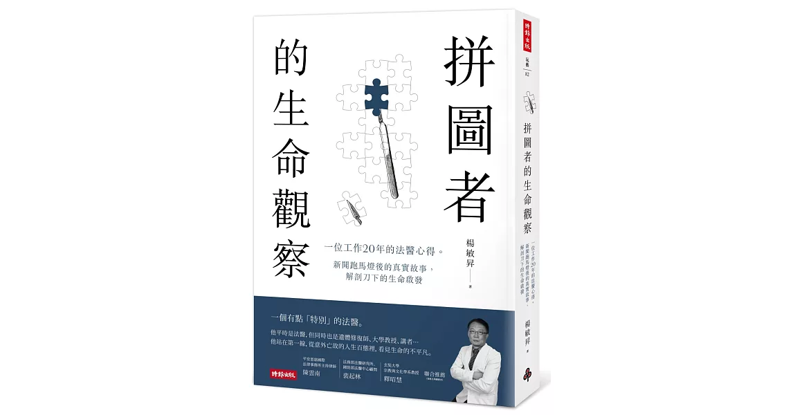 拼圖者的生命觀察：一位工作20年的法醫心得。新聞跑馬燈後的真實故事，解剖刀下的生命啟發