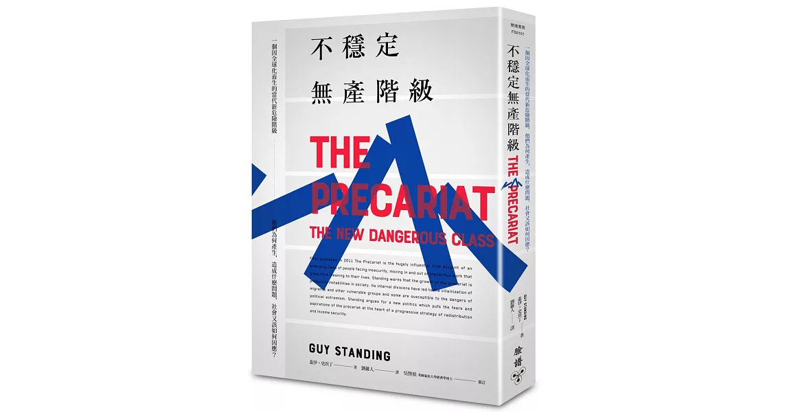 不穩定無產階級：一個因全球化而生的當代新危險階級，他們為何產生，造成什麼問題，社會又該如何因應？ | 拾書所