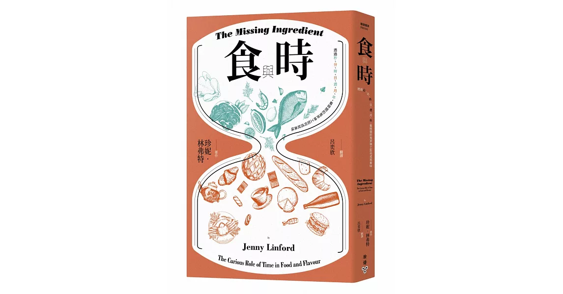 食與時：透過秒、分、時、日、週、月、年，看時間的鬼斧神工如何成就美味 | 拾書所