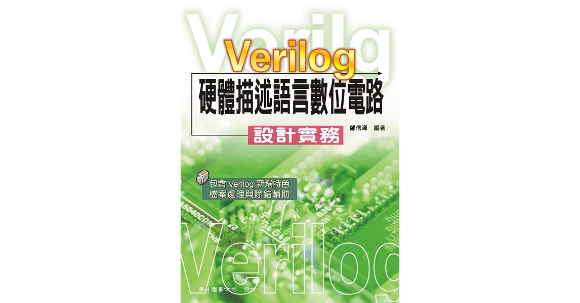 Verilog 硬體描述語言數位電路 設計實務 | 拾書所