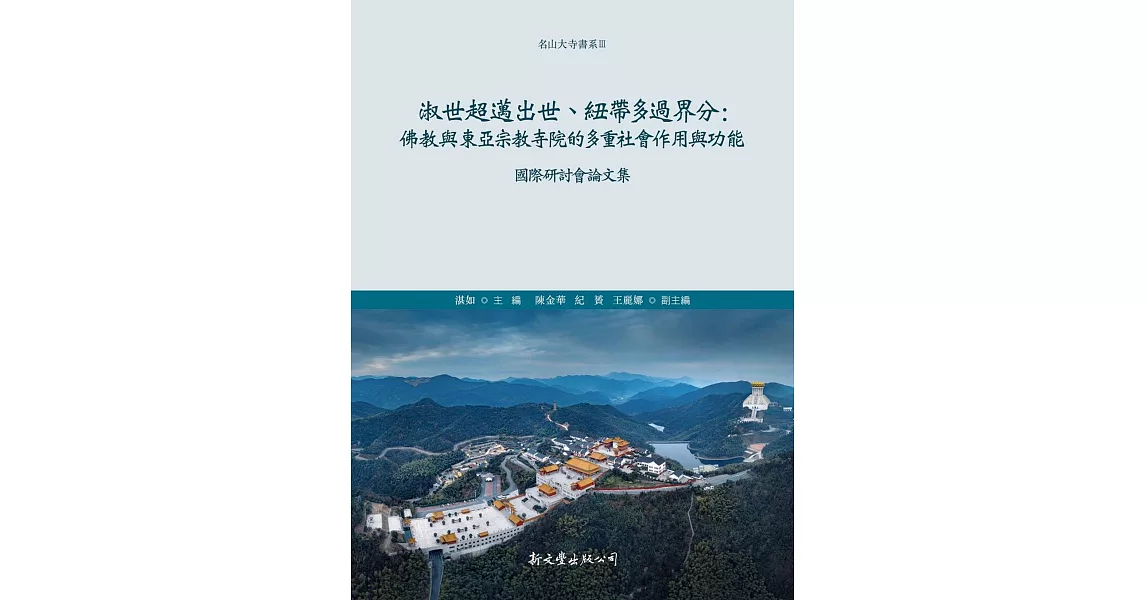 淑世超邁出世、紐帶多過界分：佛教與東亞宗教寺院的多重社會作用與功能國際研討會論文集 | 拾書所