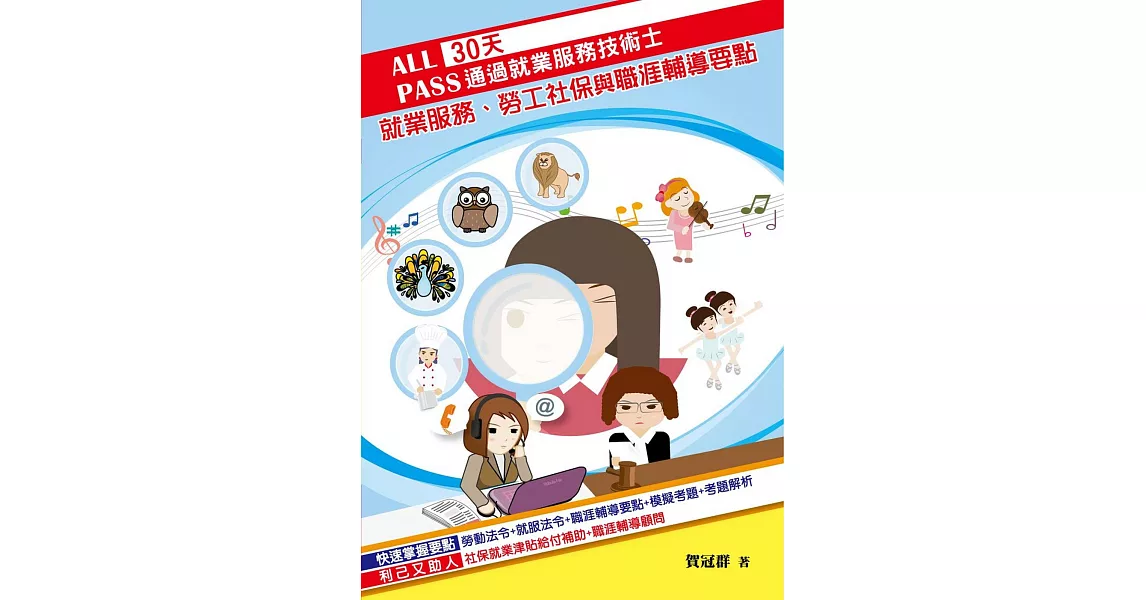 30天通過就業服務技術士：就業服務、勞工社保與職涯輔導要點 | 拾書所