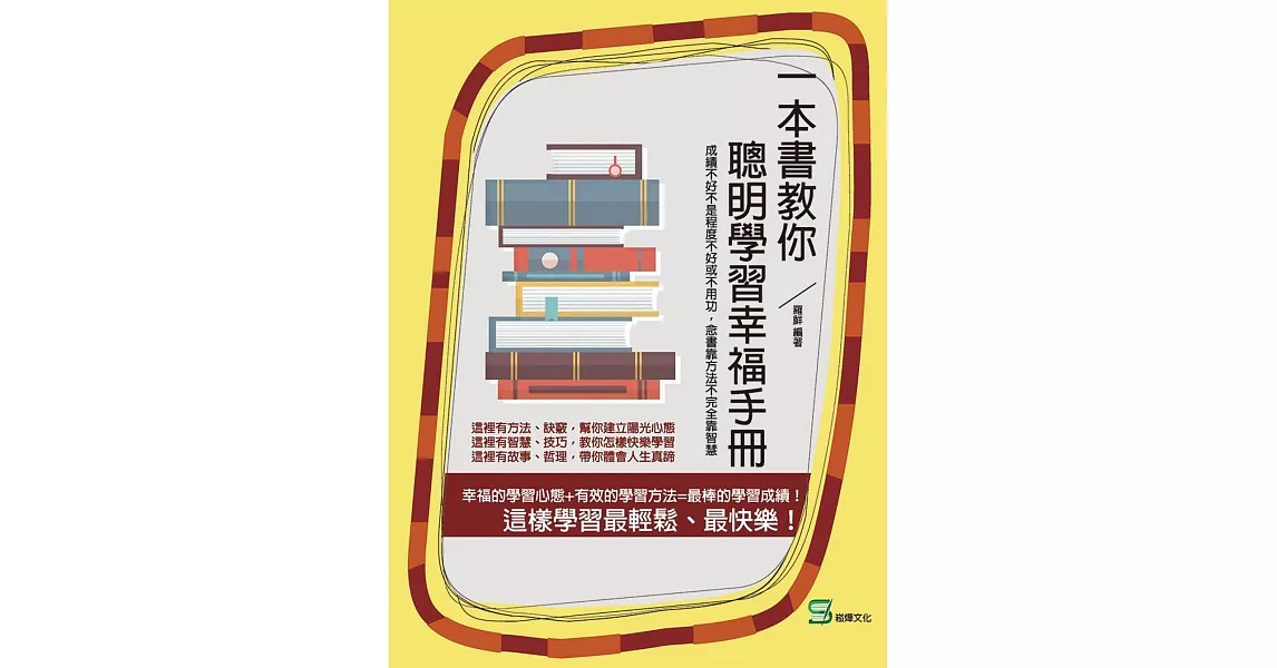 一本書教你聰明學習幸福手冊：成績不好不是程度不好或不用功， 念書靠方法不完全靠智慧 | 拾書所