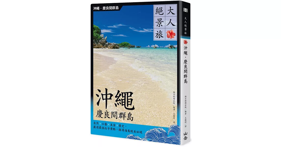 大人絕景旅 沖繩．慶良間群島：自然╳工藝╳美食╳歷史，嚴選最佳打卡景點，探尋海島絕美祕境 | 拾書所