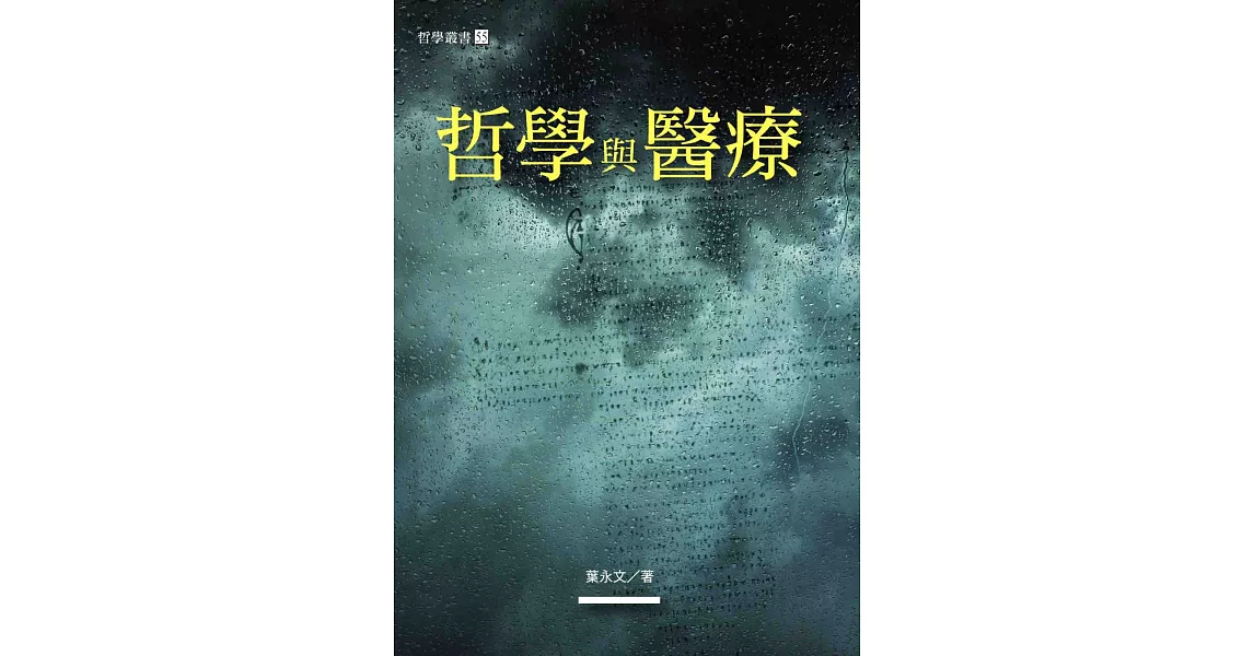 哲學與醫療 | 拾書所