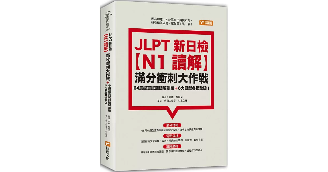 JLPT新日檢【N1讀解】滿分衝刺大作戰：64篇擬真試題破解訓練＋8大題型各個擊破！ | 拾書所