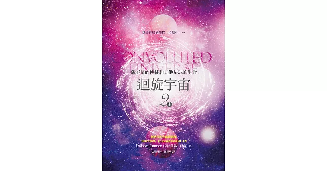 迴旋宇宙2(中)：新能量的使徒和其他星球的生命 | 拾書所