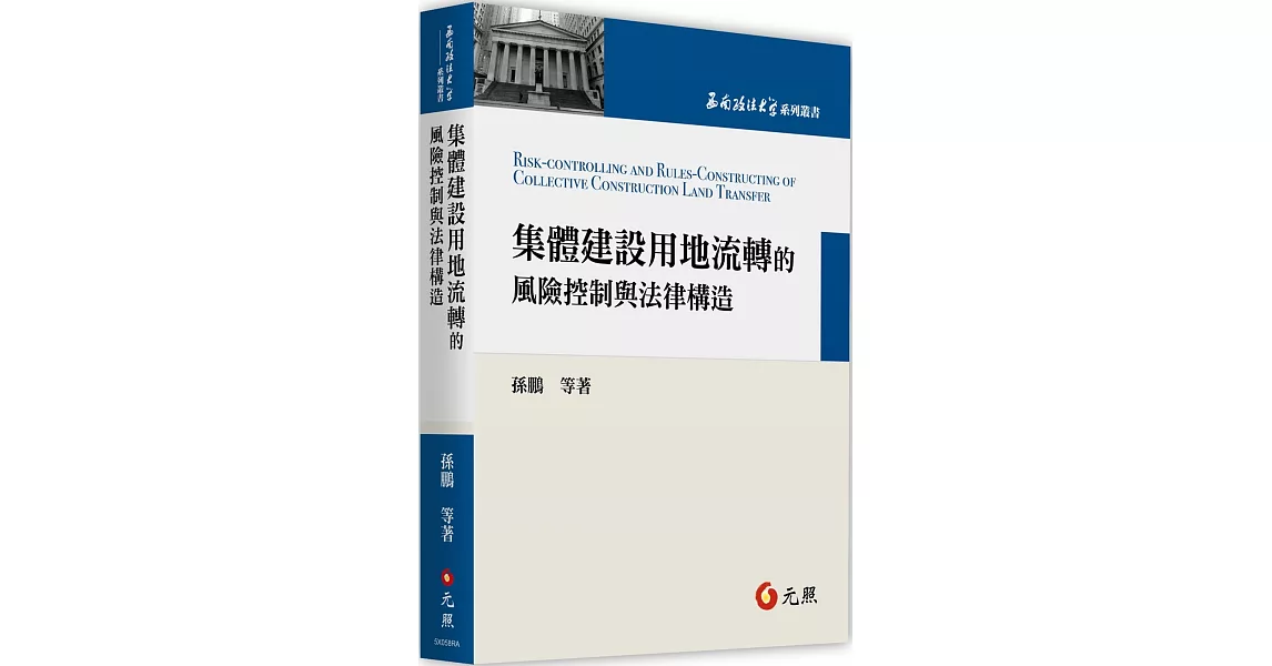 集體建設用地流轉的風險控制與法律構造 | 拾書所