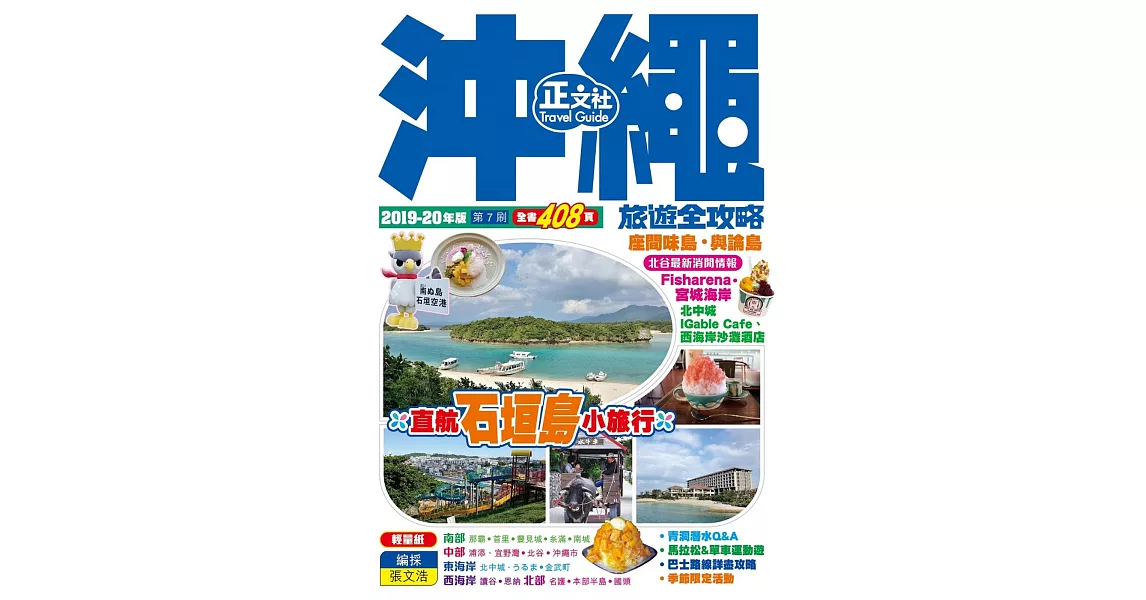 沖繩旅遊全攻略2019-20年版（第 7 刷） | 拾書所