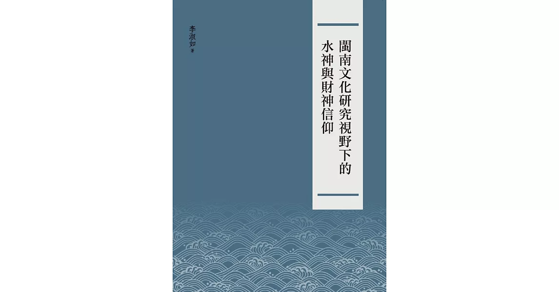 閩南文化研究視野下的水神與財神信仰 | 拾書所