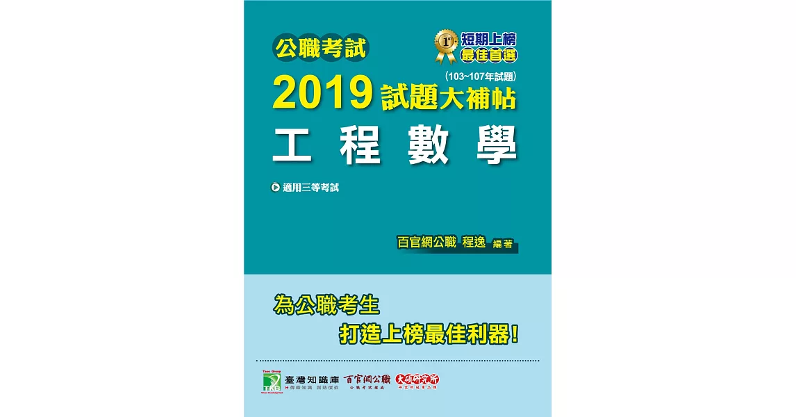 公職考試2019試題大補帖【工程數學】(103~107年試題) | 拾書所