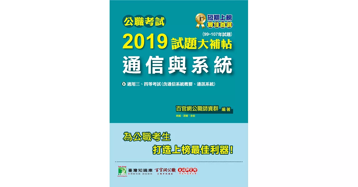 公職考試2019試題大補帖【通信與系統】(99~107年試題) | 拾書所