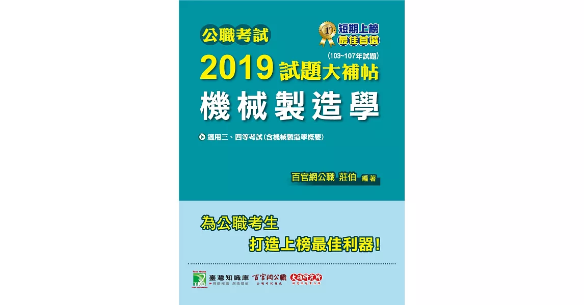 公職考試2019試題大補帖【機械製造學】103~107年試題 | 拾書所