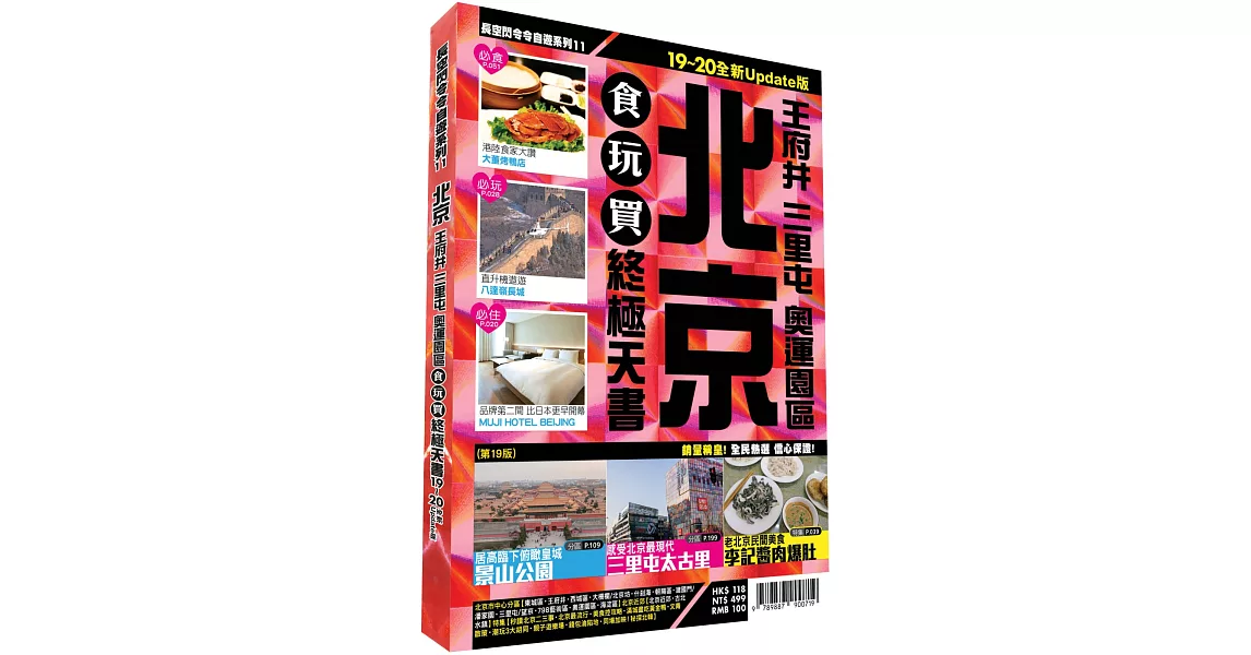 北京食玩買終極天書 2019-20版（王府井 三里屯 奧運園區） | 拾書所