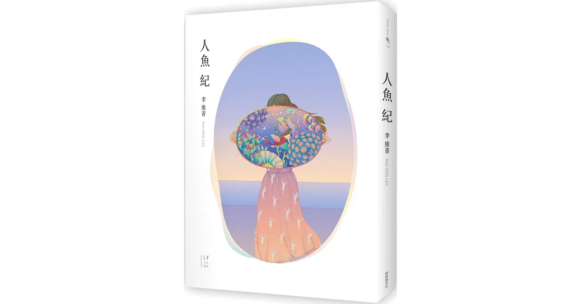 人魚紀 | 拾書所