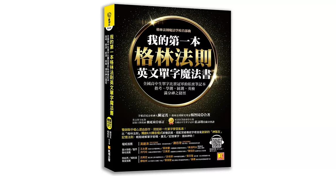 我的第一本格林法則英文單字魔法書：全國高中生單字比賽冠軍的私密筆記本，指考、學測、統測、英檢滿分神之捷徑 | 拾書所