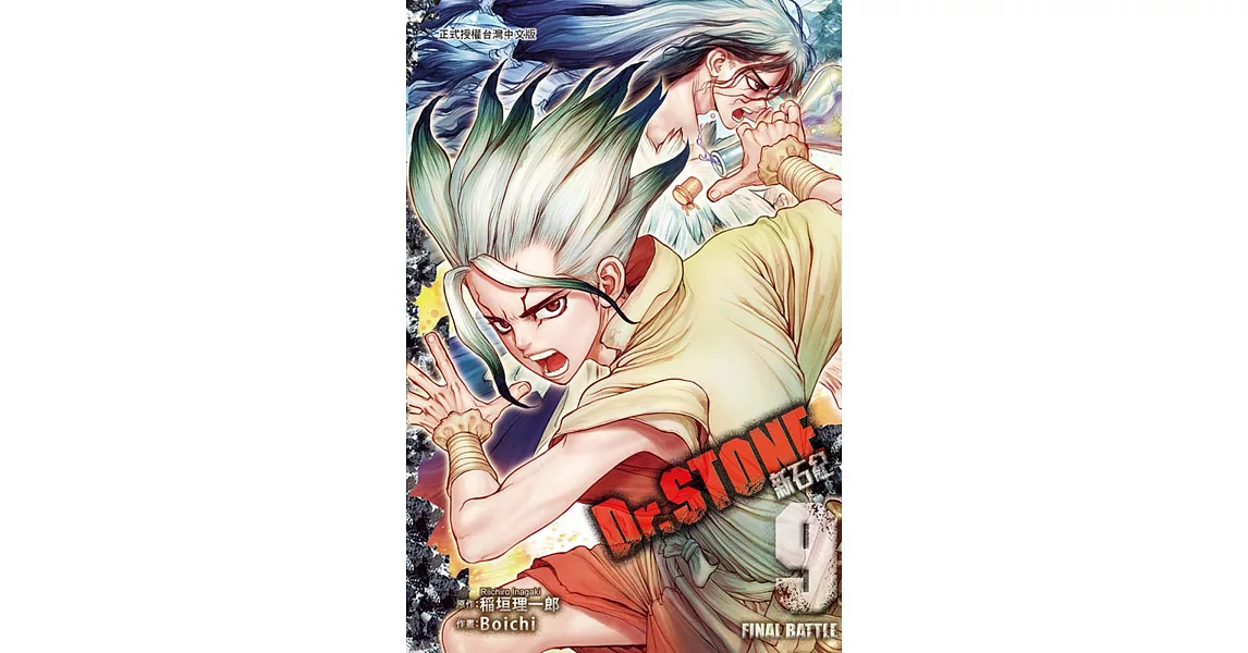 Dr.STONE 新石紀 9 | 拾書所