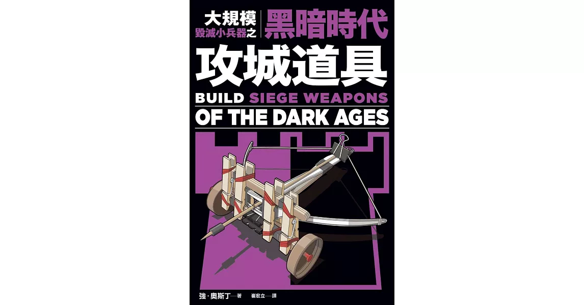 大規模毀滅小兵器之黑暗時代攻城道具：用橡皮筋、牙籤、棉花棒，製作40種桌上型中世紀攻城武器！ | 拾書所