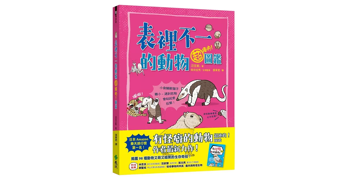 表裡不一的動物超棒的！圖鑑 | 拾書所