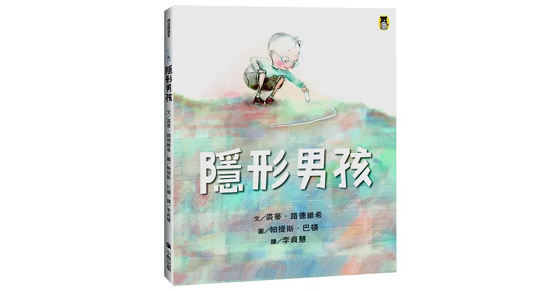 隱形男孩 | 拾書所