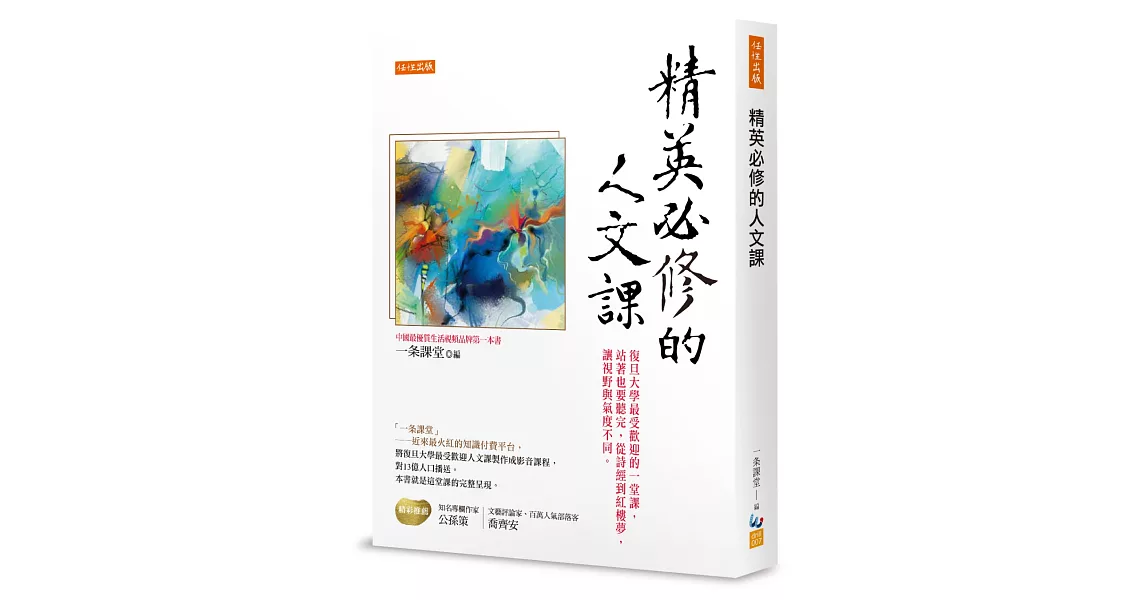 精英必修的人文課：復旦大學最受歡迎的一堂課，站著也要聽完，從詩經到紅樓夢，讓視野與氣度不同。 | 拾書所