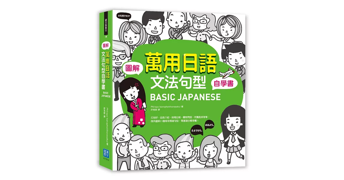 BASIC JAPANESE圖解‧萬用日語文法句型自學書 | 拾書所