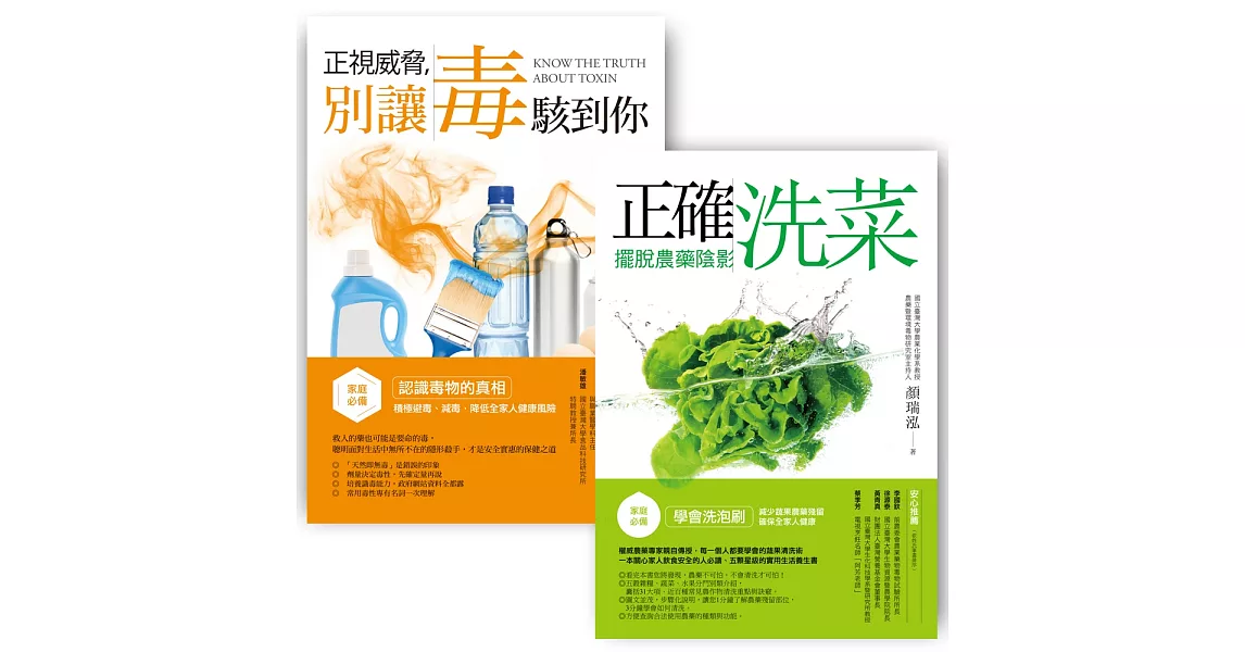 家庭必備套書組2 (正確洗菜，擺脫農藥陰影 + 正視威脅，別讓毒駭到你)