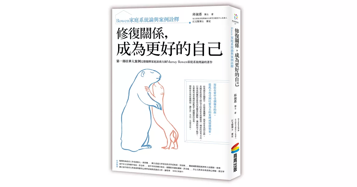 修復關係，成為更好的自己：Bowen家庭系統論與案例詮釋 | 拾書所