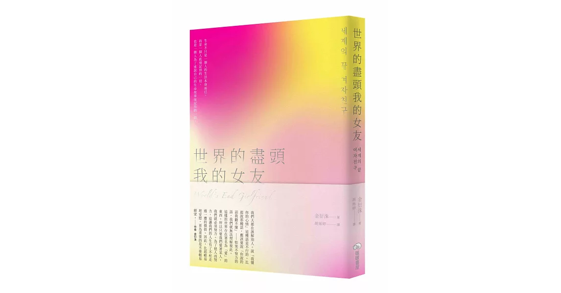 世界的盡頭我的女友 | 拾書所