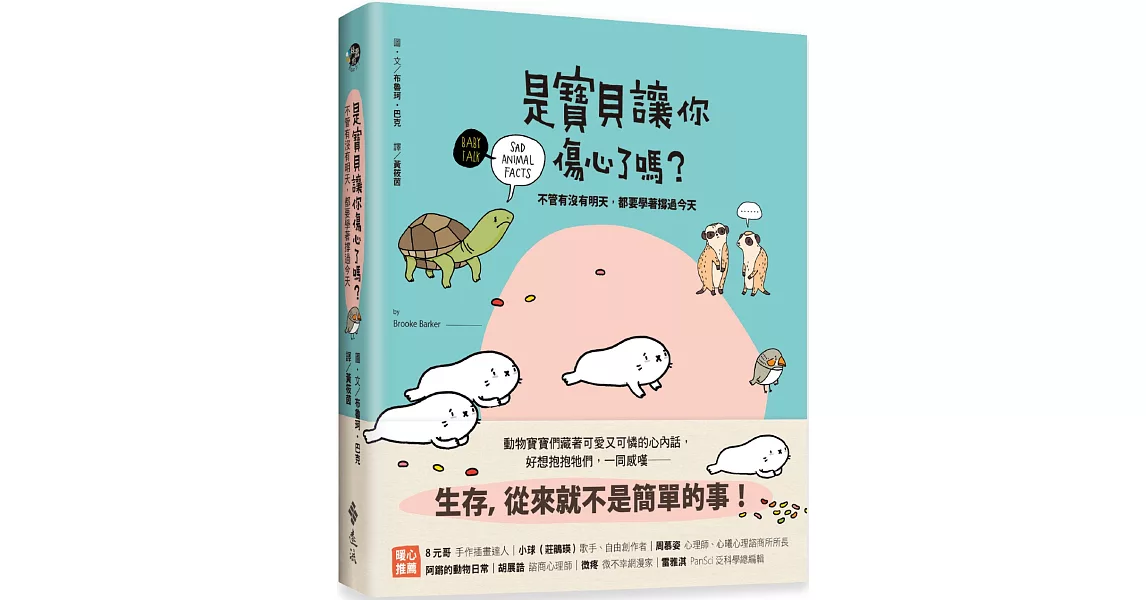 是寶貝讓你傷心了嗎？：不管有沒有明天，都要學著撐過今天 | 拾書所